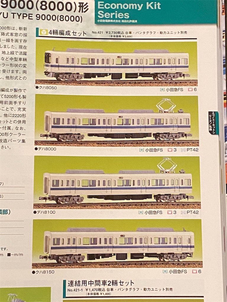 グリーンマックス　小田急1000形　4両トータルキット 445A＞小田急1000形ワイドドア車 基本4両編成セット｜エコノミー