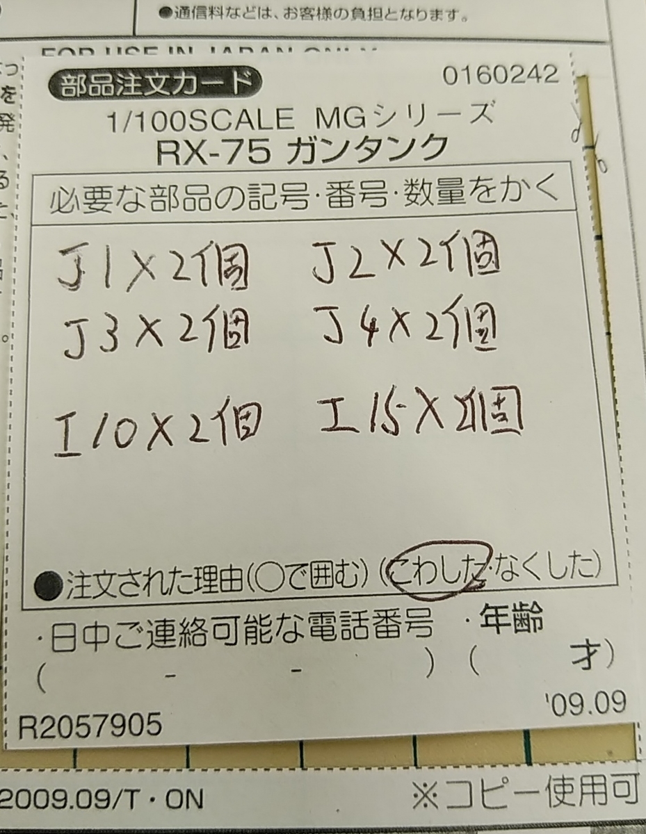 パーツ請求 田舎暮らしとガンプラ