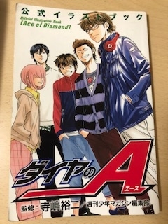 ダイヤのA 公式イラストブック感想 - 必殺！ダイヤのA攻略