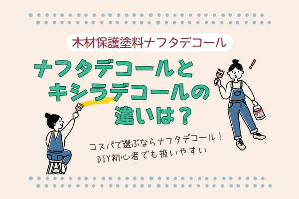 ナフタデコール(木部保護塗料)※キシラデコール同等品 ナフタデコールとキシラデコールを比較！DIYに最適な塗料はどっち