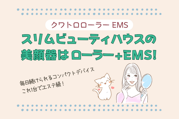 自宅でエステ級ケア！スリムビューティハウス クワトロローラー EMSの