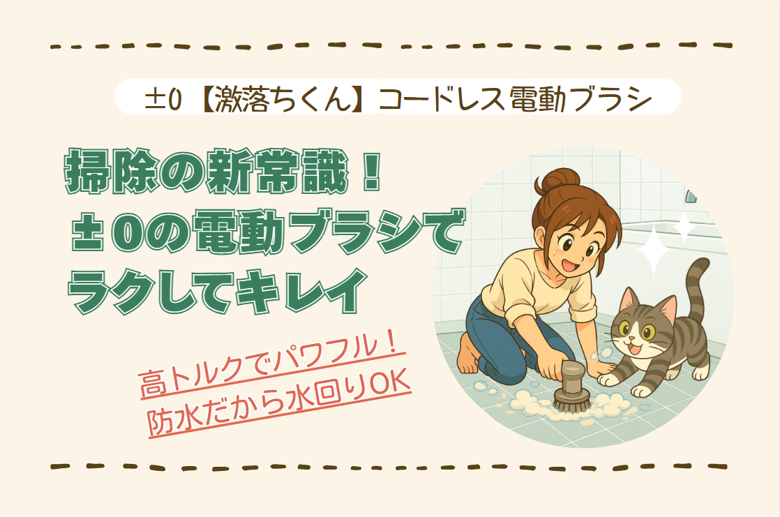 口コミ好評】±0×激落ちくんのコードレス電動ブラシがすごい！水回り