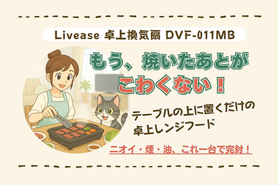 おうち焼き肉が無煙で快適に！Livease 卓上換気扇 DVF-011MBで油煙