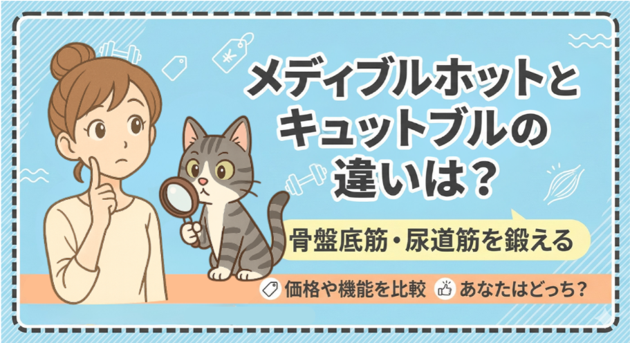 メディブルホットとキュットブルの違いは？骨盤底筋ケアの機能・価格を