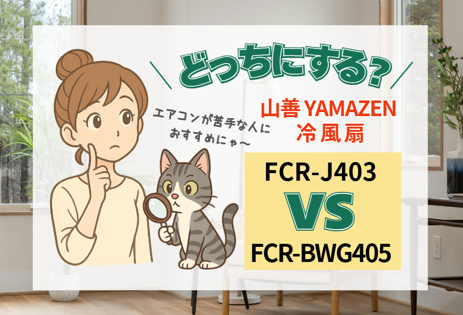 山善の冷風扇FCR-J403とFCR-BWG405を比較｜違いは5つ！コンパクト型と