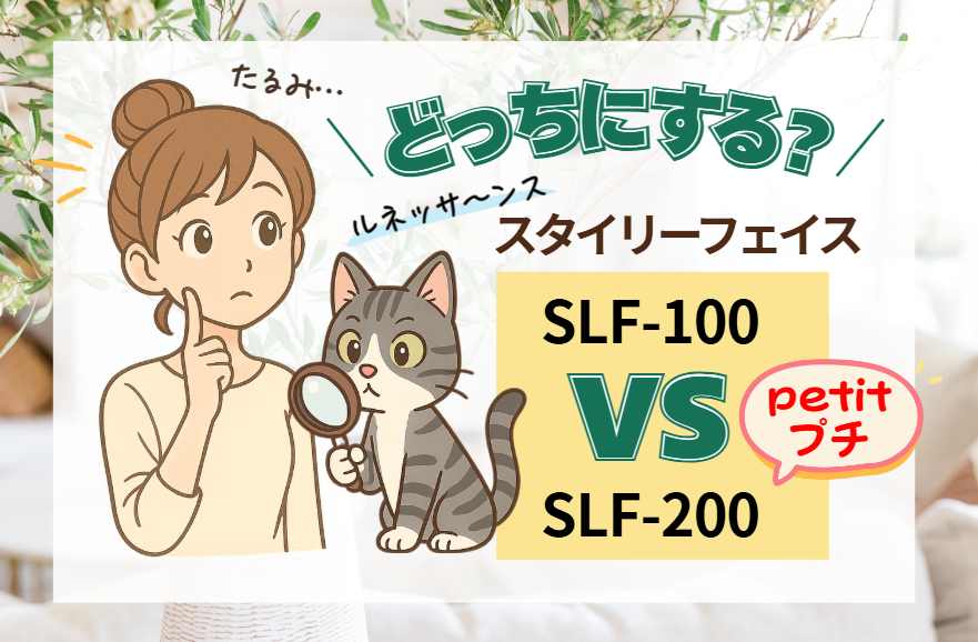 比較】スタイリーフェイスとpetit（プチ）の違い｜あなたが続けやすい