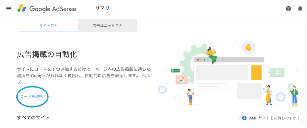 Googleアドセンス コードを取得