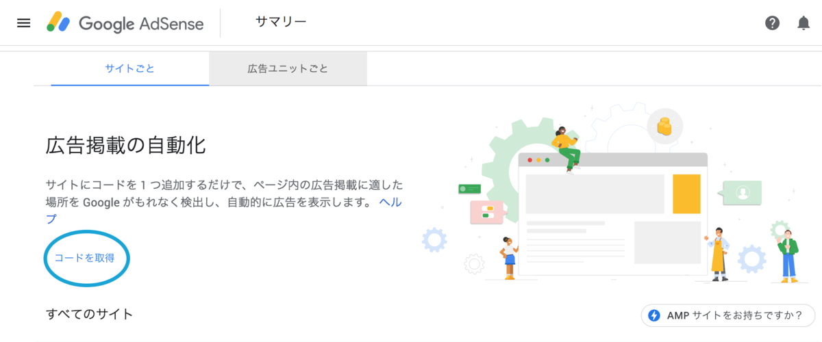 Googleアドセンス　コードを取得