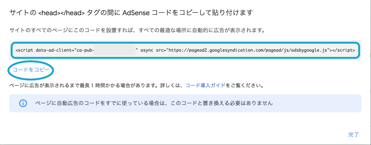 Googleアドセンス コードをコピー