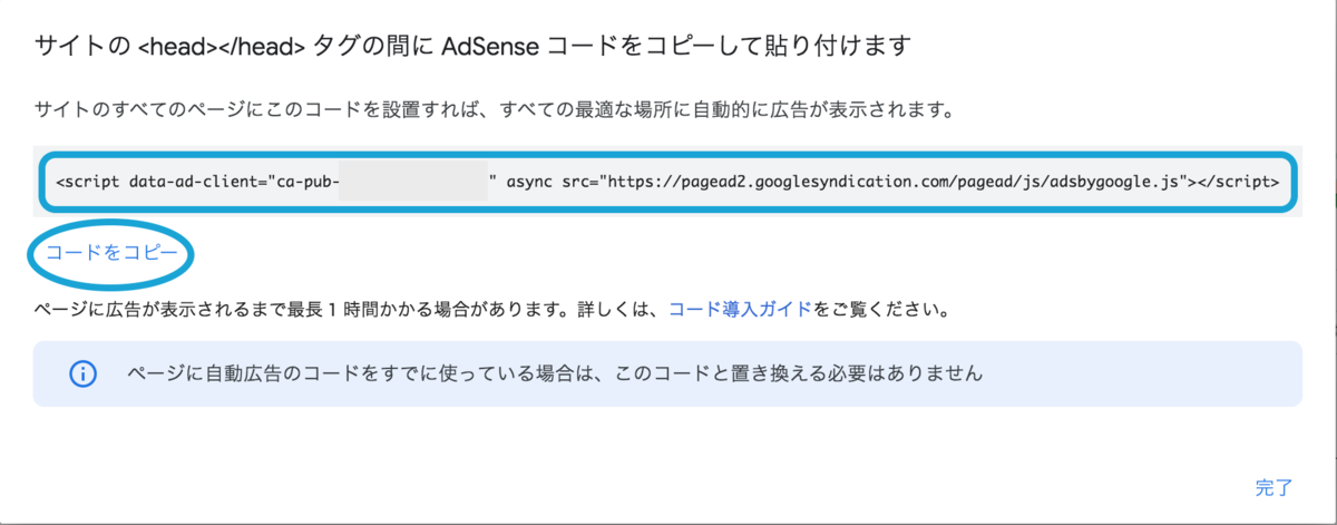 Googleアドセンス　コードをコピー
