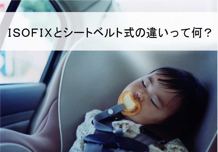 チャイルドシート Isofixとシートベルト式の違いって何 だいずの雑記帳