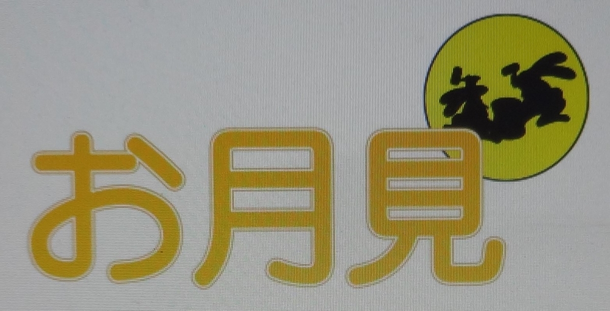 f:id:dajyaresensei:20190912215006j:plain
