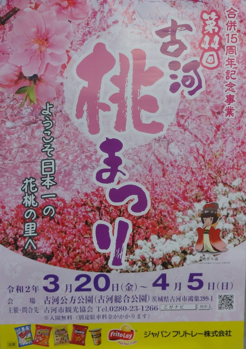 日本一の花桃の里の 古河桃まつり は 中止だけれど 桃はコロナに負けないで満開でした ダジャレ先生の面白くてためになるブログ 日本一の花桃の里の 古河桃まつり は 中止だけれど 桃はコロナに負けないで満開でした ダジャレ先生の面白くてためになるブログ