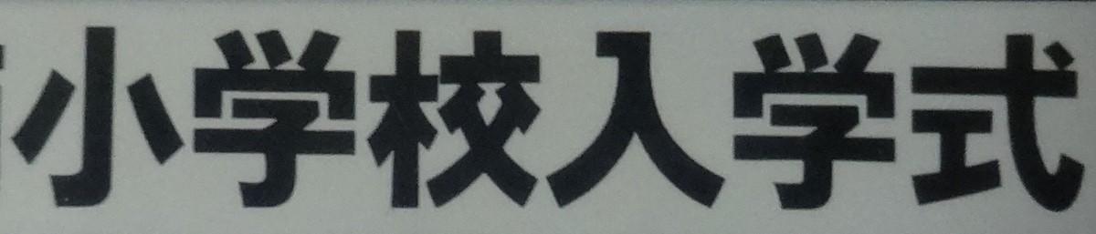 f:id:dajyaresensei:20200331221311j:plain