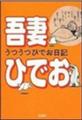 [吾妻ひでお][漫画][コミック]うつうつひでお日記