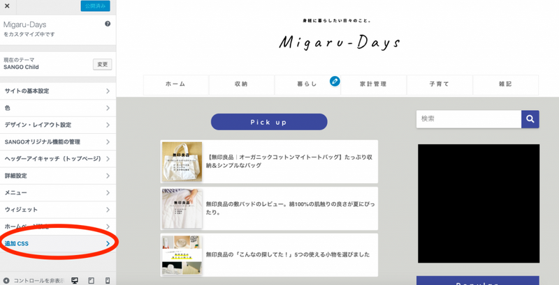 sangoページ SANGOのスマホ版デザインでカスタマイズしたこと - migaru-days
