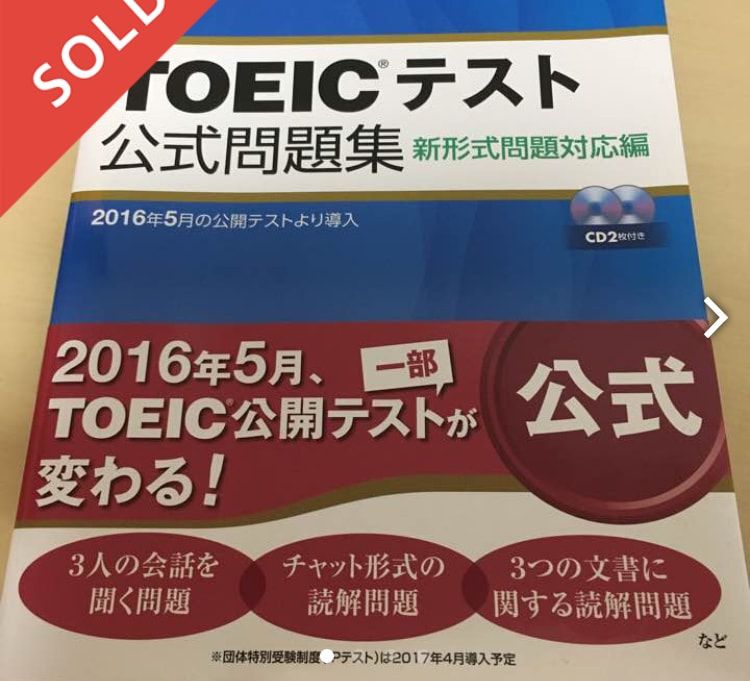メルカリに出品したTOEIC問題集の写真