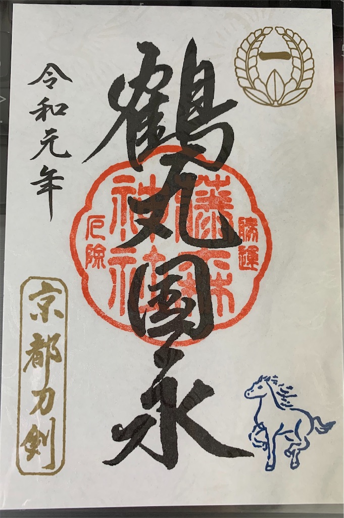 藤森神社 鶴丸写 奉納記念 御朱印 お守り 刀剣乱舞 三日月宗近 鶴丸国