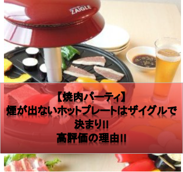 焼肉パーティ 煙が出ないホットプレートはザイグルグリルで決まり 高評価の理由 ザイグル Zaigle を最安値で買うなら 18冬最新情報
