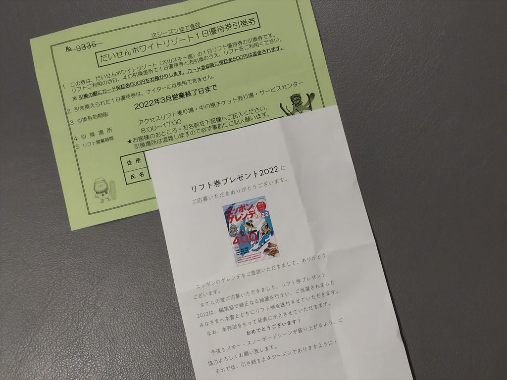 だいせんホワイトリゾート リフト券 バラ売り可 拾わ