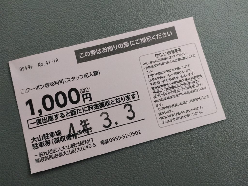 次回1000円割引券2枚付き。大山ホワイトリゾート 全日1日リフト