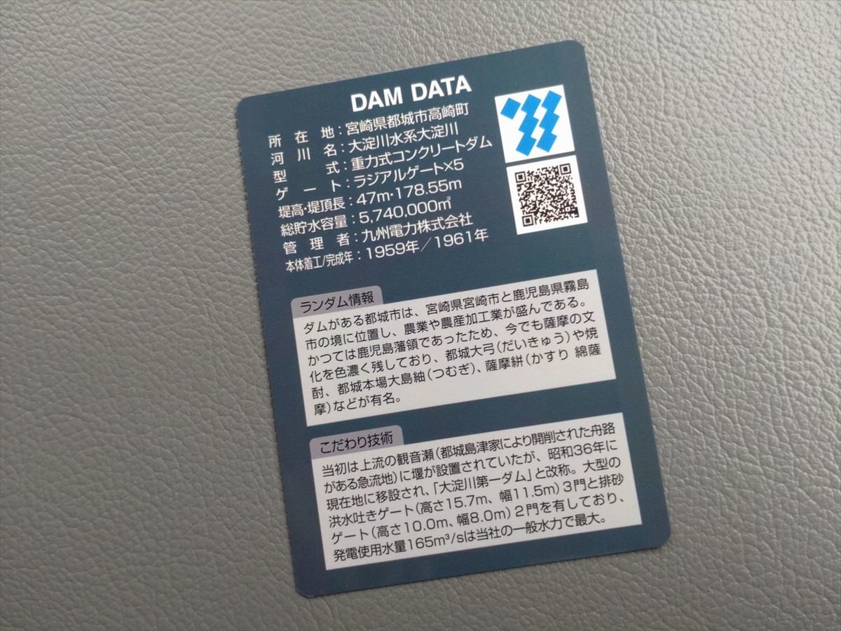 宮崎県ダム・発電所カード 宮崎県ダム・発電所カード 宮崎県ダム・発電所カード