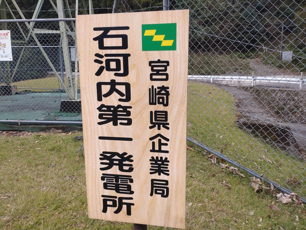 ダム旅etc（宮崎県発電所カード編 岩瀬・坂谷・石河内第一発電所