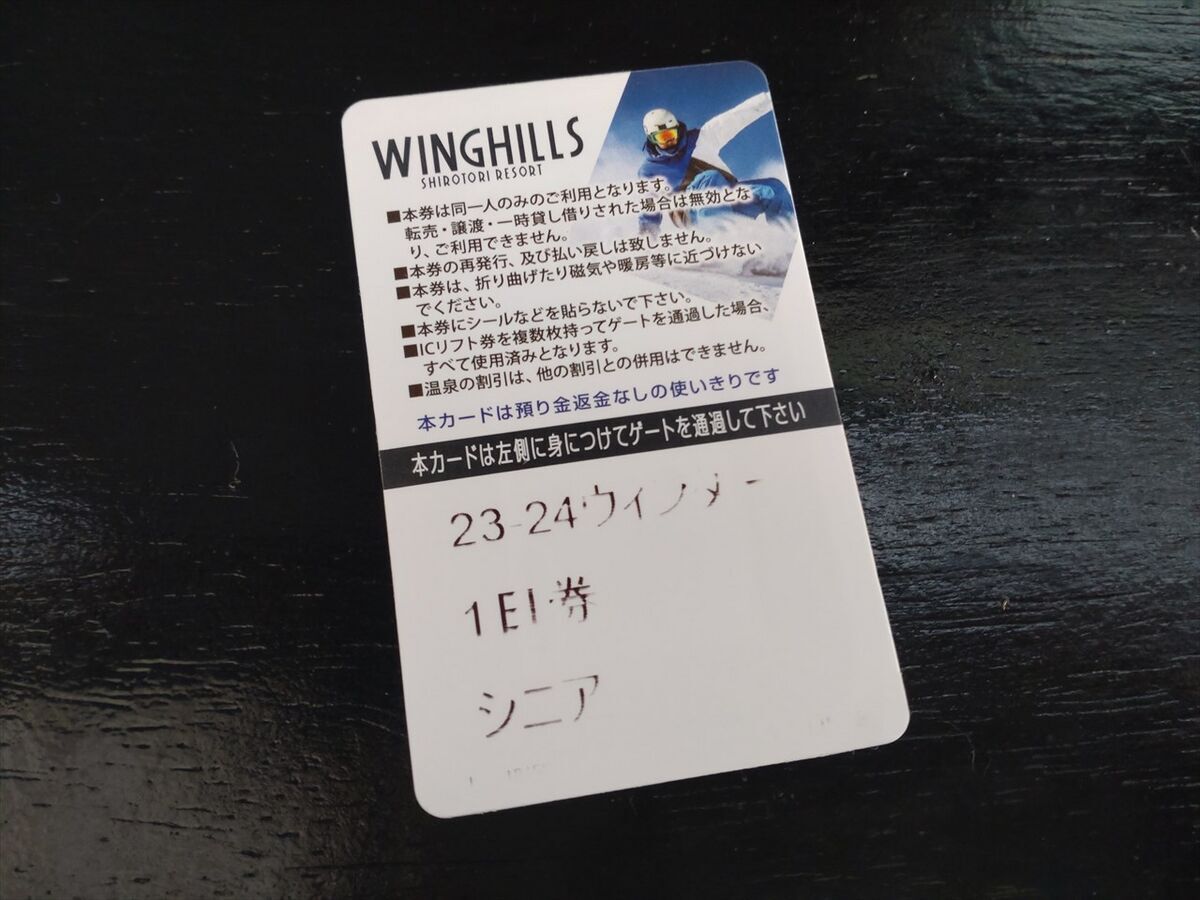 大人1日券3枚セット引換券 '23〜'24シーズン ウイングヒルズ白鳥