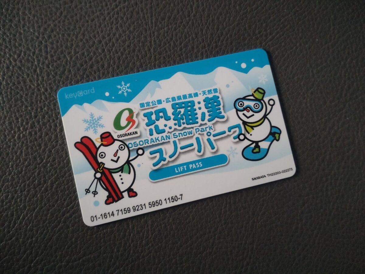 恐羅漢スノーパークリフト1日券引換券セット1000円食事付き 恐