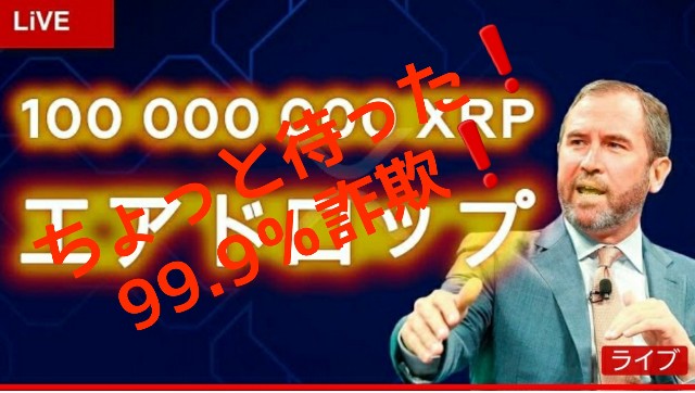 詐欺注意 総額１億リップル Xrp エアドロップ Garlinghouseが生放送で今後の見通し 誰でもできる投資と節約のmonelog