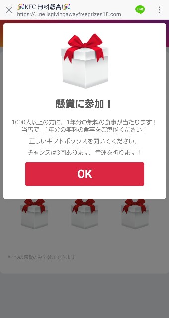 詐欺注意 Lineの無料懸賞 Kfcで１年分の無料の食事があたりましたと Ww 誰でもできる投資と節約のmonelog
