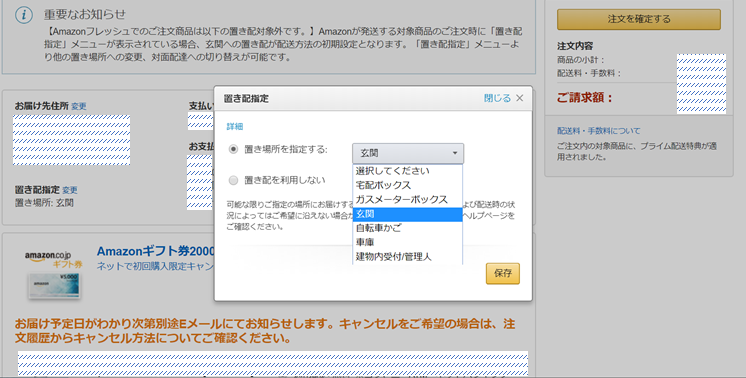 Amazon置き配画面