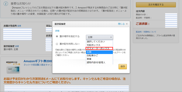 Amazon置き配画面ガスメーターボックス