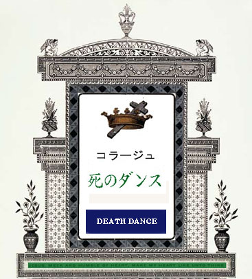 第３回コラージュ 死のダンス シュールの本棚