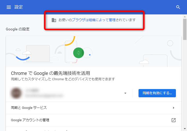 ブラウザは組織によって管理されています。