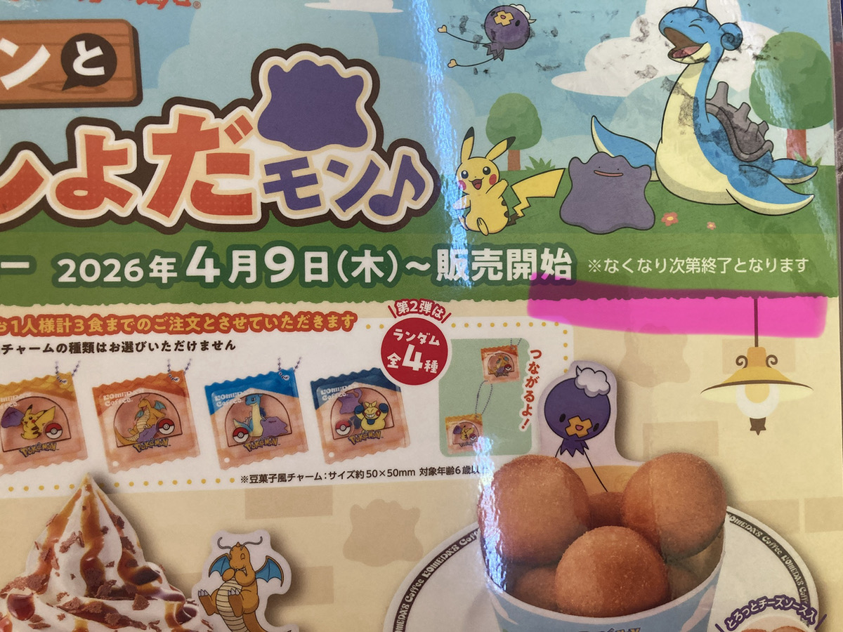ポケモン　コラボ　コメダ　いつまで