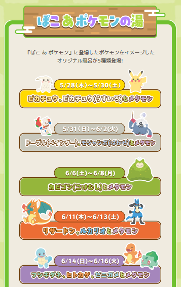 極楽湯×ポケモンコラボ開催店舗は？限定グッズ・メニュー120％楽しむ
