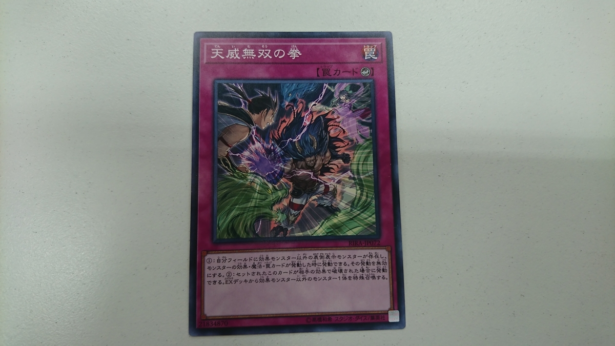 天威無双の拳 バニラ専用の汎用カウンター ジェネクスと歩む遊戯王日記