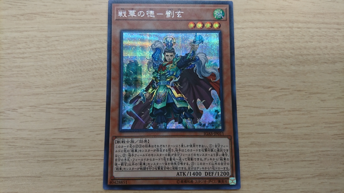 戦華の智 諸葛孔 魔法 罠 モンスター効果を無効化 ジェネクスと歩む遊戯王日記
