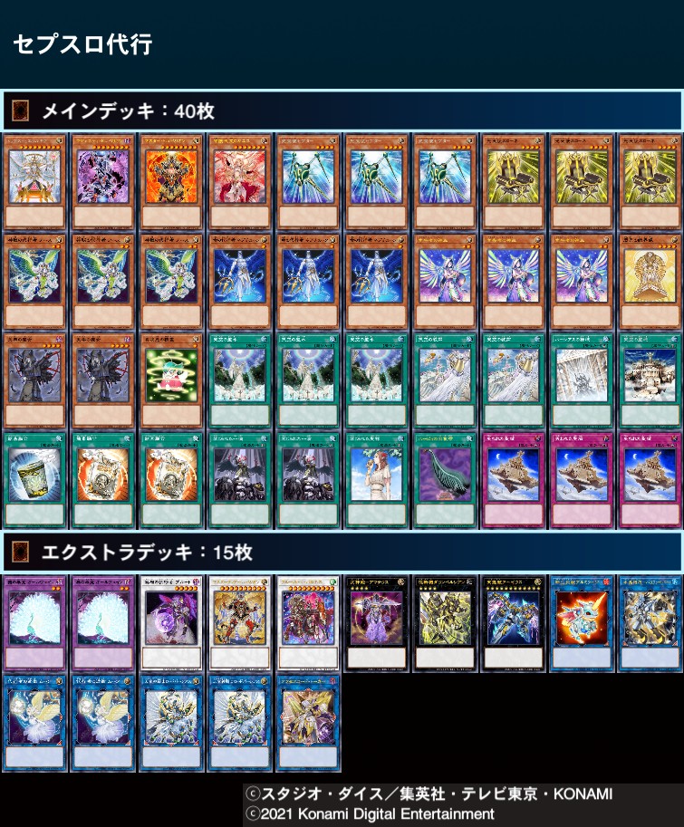 代行天使 デッキ【セプスロ】 - ジェネクスと歩む遊戯王日記