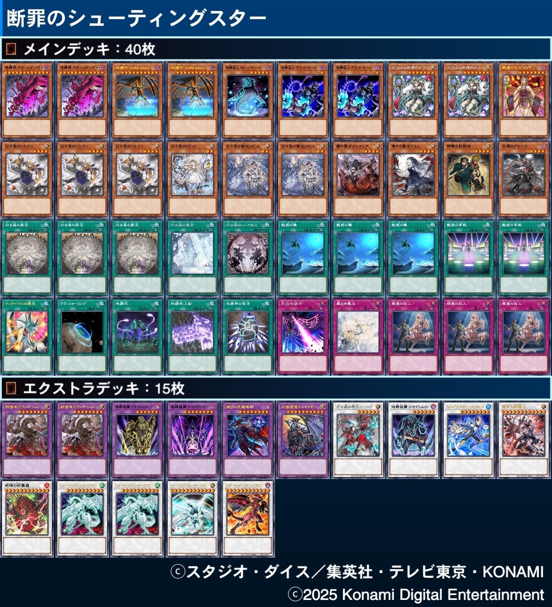 デッキ紹介】断罪のシューティングスター【スターダスト・ミラージュ