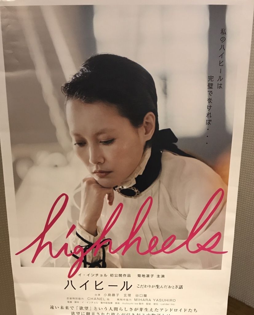 【上映時間わずか30分】映画「ハイヒール」はファッション好きにしかおすすめしない。