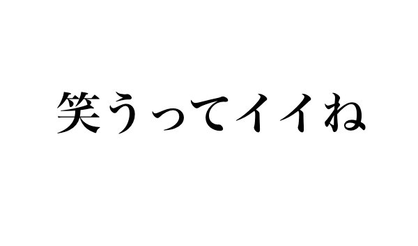 32年生きてきてようやく「笑うこと」の重要性に気づけた話