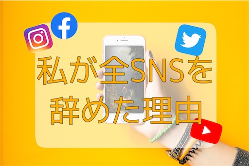 私が全snsを辞めた理由 なのにfacebookだけはある理由で辞められない 日記 Aya Cafe 英語とコーヒーと日記ブログ