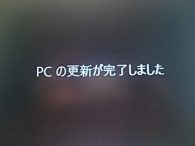 f:id:danmanjp:20160601144134j:plain PCの更新が完了しました