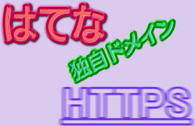 f:id:danmanjp:20180615192807j:plain はてなの独自ドメインでもSSL化