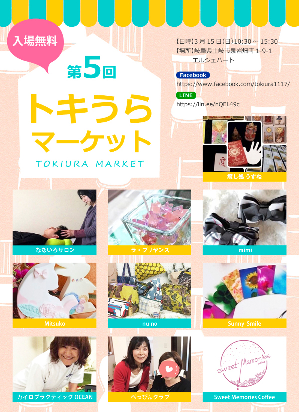 第5回 トキうらマーケット 3月15日（日）開催