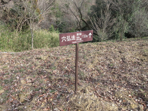 【土岐市】穴弘法