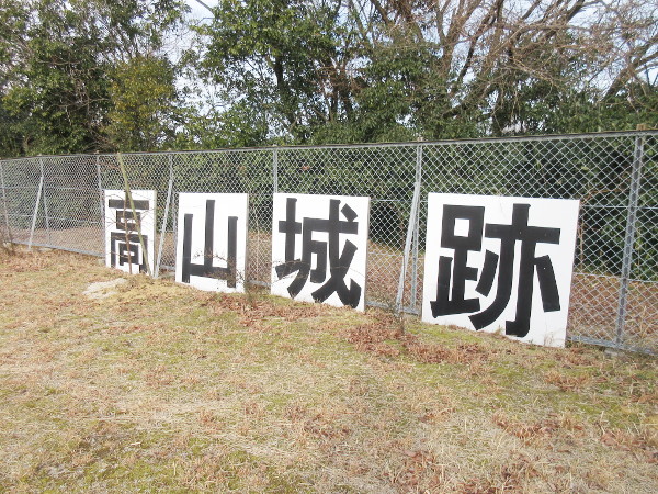 【土岐市】高山城跡
