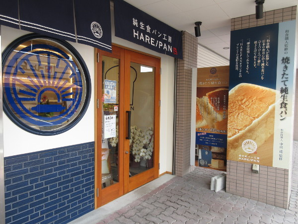 純生食パン工房 HARE / PAN 多治見店